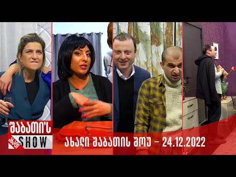 ახალი შაბათის შოუ | 24.12.2022 (სრული)