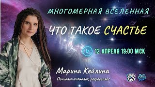 Многомерная вселенная - исследования регрессолога | Марина КЕЙЛИНА