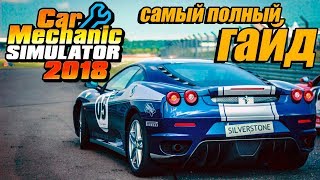 ЛУЧШИЙ ГАЙД ПО CAR MECHANIC SIMULATOR. ЛАЙФХАКИ ДЛЯ CMS. ОБЗОР CAR MECHANIC SIMULATOR 2018