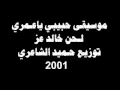 موسيقى حبيبي ياعمري توزيع حميد الشاعري