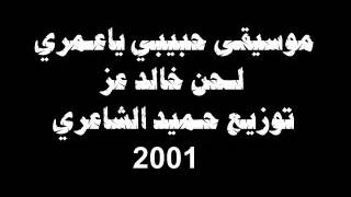 موسيقى حبيبي ياعمري توزيع حميد الشاعري