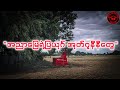 💔အညာမြေရဲ့ပြယုဂ် အုတ်ဂူနီနီတွေ #မြေလတ်အသံ #ဆောင်းပါး #ကိုစိုင်းspdfmm 