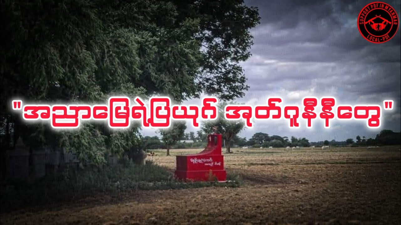 💔အညာမြေရဲ့ပြယုဂ် အုတ်ဂူနီနီတွေ #မြေလတ်အသံ #ဆောင်းပါး #ကိုစိုင်းspdfmm 