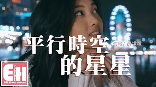 劉增瞳 - 平行時空的星星『我懺悔錯過你在的人海車馬景色，僅僅想見到你和我同在一個銀河。』【動態歌詞Lyrics】