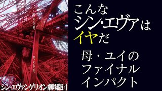 母のファイナルインパクト！ こんなシン・エヴァはイヤだその１/ OTAKING talks about 