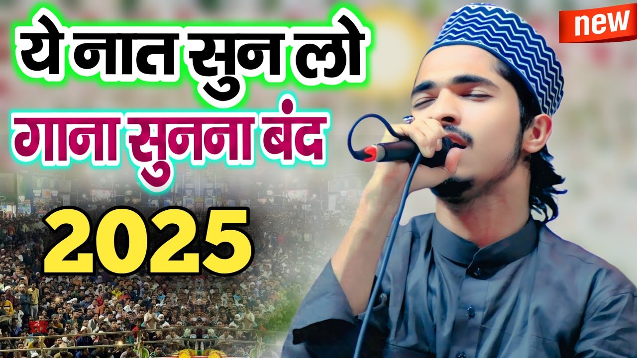 Shahnawaz Gondvi New Naat ] ये नात सुन लो गाना सुनना बंद | Mujhse Puchho Na Aye Duniya Walo