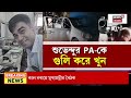 Suvendu Adhikari PA Death| FASTag পেমেন্টের সূত্রে দুষ্কৃতীদের গাড়ির গতিবিধির হদিশ, চিহ্নিত ১!