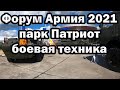 Форум Армия 2021 парк Патриот боевая техника