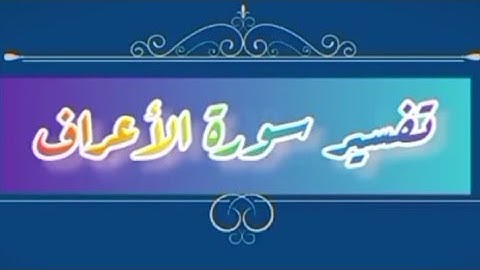 تدبر سورة الاعراف الربع السادس (و اوحينا إلى موسى...)**تسجيلات للنساء**