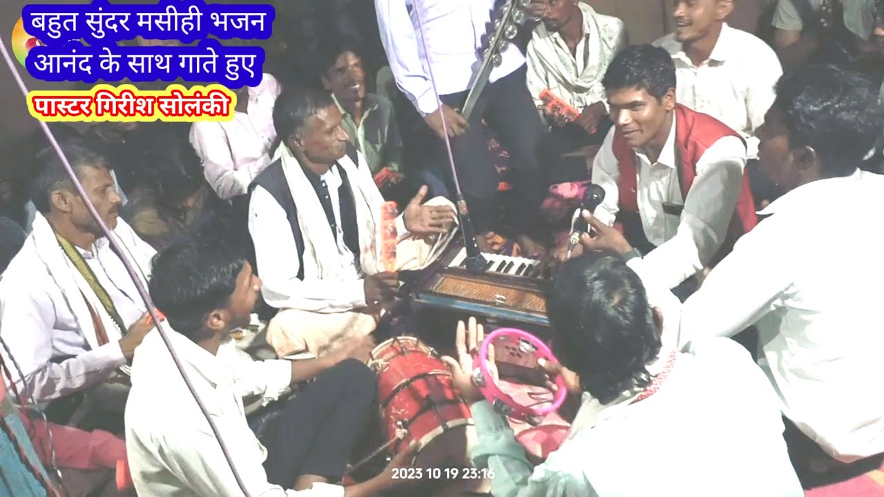 पापे करता झुणी पापों मा पड़ता झुणी इनी दुनिया मा येशु आवसे paster Girish Solanki masih video भजन