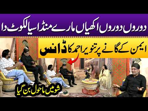 Dooron Dooron Akhiyan Maare, Munda Sialkot Da | Aimen ke Gaane Par Tanweer Ahmed ka Dance