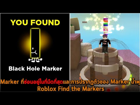 Marker ที่ซ่อนอยู่ในที่มืดที่สุดและการปรากฏตัวของ Marker น้ำพุ Roblox Find the Markers