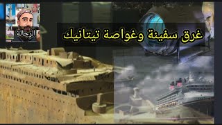 قصص الادريسي _ قصة غرق سفينة وغواصة تيتان (ك)