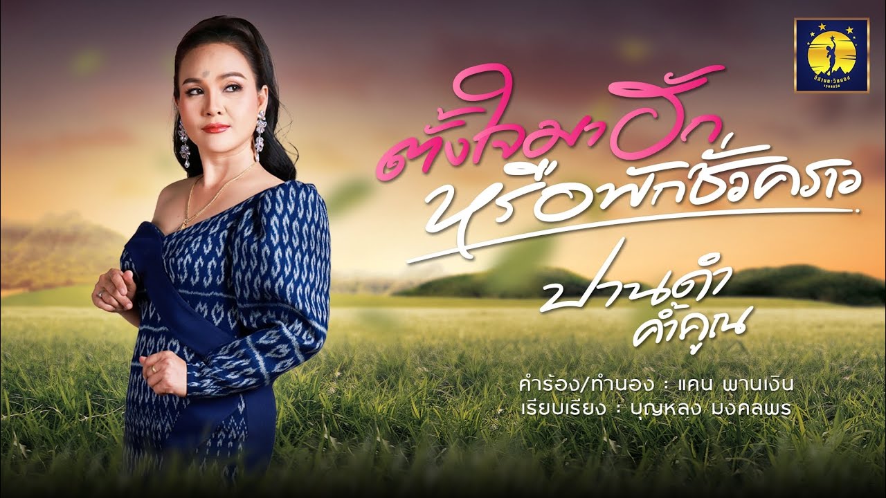 ตั้งใจมาฮักหรือพักชั่วคราว - ปานดำ ค้ำคูณ【LYRIC VERSION】