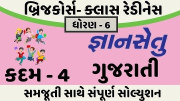 gyansetu dhoran 6 gujarati solution | bridge course dhoran 6 gujarati solution | kadam 4 solution