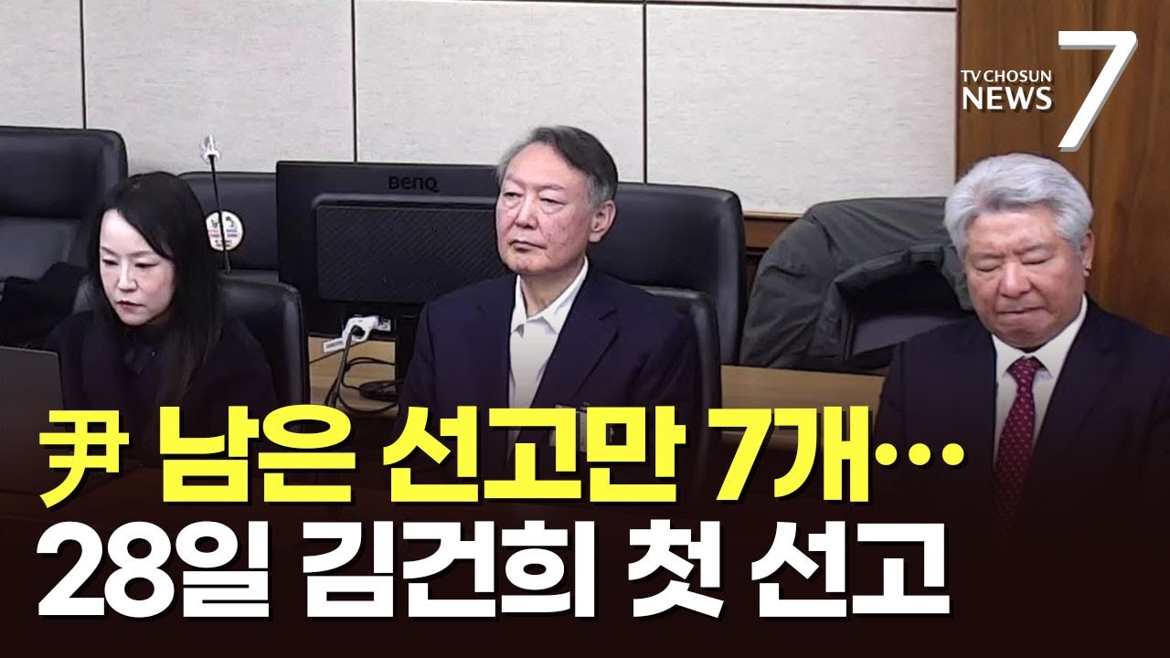 尹 남은 재판 7개 잇따라…김건희 '금품수수' 이달 말 '첫 선고' [뉴스7]