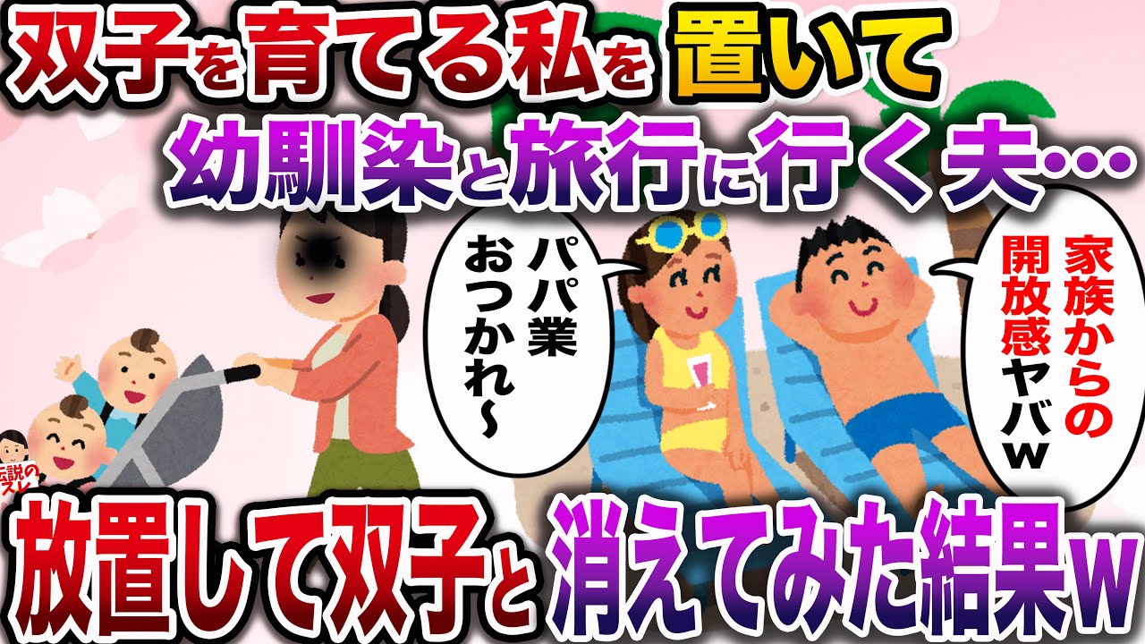【修羅場】双子を育てる私を置いて女の幼馴染と二人で旅行に行く夫→双子を連れて消えてみた結果…【伝説のスレ】