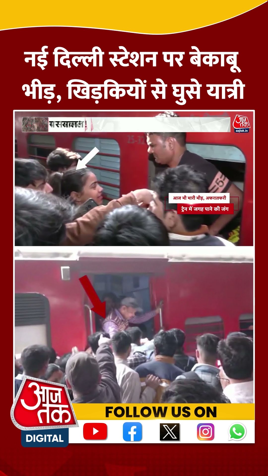 New Delhi Railway Station Crowd: स्टेशन पर बेकाबू भीड़, खिड़कियों से Train में घुसे यात्री| #shorts