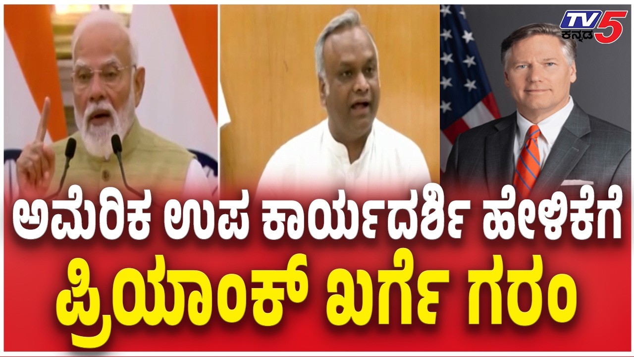 Priyank Kharge Slams Central Govt : ಅಮೆರಿಕ ಉಪ ಕಾರ್ಯದರ್ಶಿ ಹೇಳಿಕೆಗೆ ಪ್ರಿಯಾಂಕ್ ಖರ್ಗೆ ಗರಂ