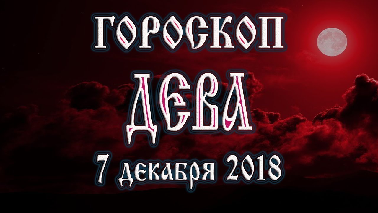 Гороскоп на сегодня новолуние 7 декабря 2018 года Дева. Что нам готовит молодая луна
