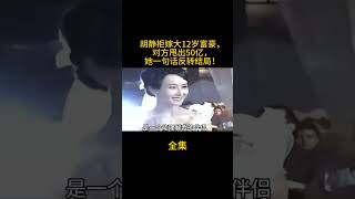 Hu Jing Rejects Tycoons 5b Yuan Offer Defies Age Gap