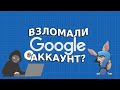 Взломали Google аккаунт:  как проверить и что делать