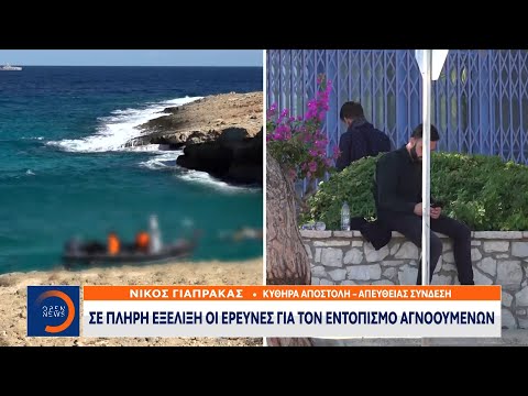 Κύθηρα: Σε πλήρη