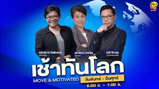 FM96.5 | เช้าทันโลก | พิษไต้ฝุ่นที่ไต้หวัน | 26 ก.ย. 68