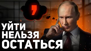 Путин идет на выборы 2024. 5 причин