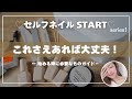 【初心者さん向け🔰】ジェルネイルを始める時に必要なアイテム＆選び方を徹底解説💅✨⁡⁡
