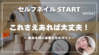 【初心者さん向け🔰】ジェルネイルを始める時に必要なアイテム＆選び方を徹底解説💅✨⁡⁡