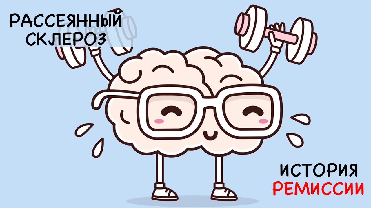 Рассеянный склероз. История одной ремиссии - YouTube