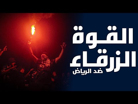 أهازيج جماهير الهلال ضد نادي الرياض 2025 