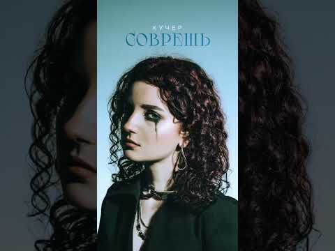 «Соврешь» - новый трек от КУЧЕР. Слушайте на всех музыкальных площадках !