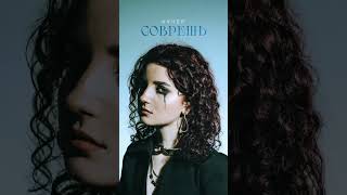 «Соврешь» - новый трек от КУЧЕР. Слушайте на всех музыкальных площадках !