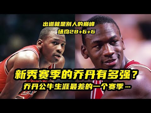 强离谱！出道就是别人的巅峰！新秀赛季的乔丹有多强？