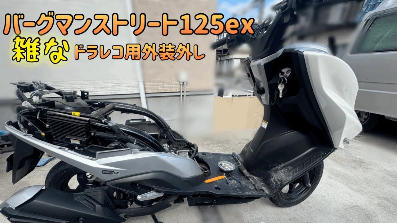 スズキ　バーグマンストリート125ex外装外し（ドラレコ取り付けに必要なところだけ！）