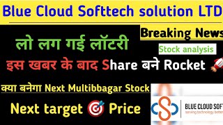 blue cloud Softtech solution share news today।blue cloud Softtech share news। blue cloud US Deal 🤝