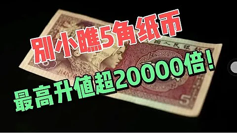 80年5角纸币现在价值多少了？也许超乎你想象，最高升值超20000倍 - 天天要闻