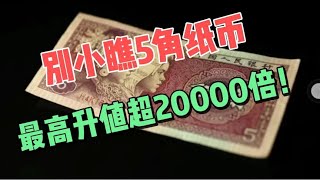 80年5角纸币现在价值多少了？也许超乎你想象，最高升值超20000倍