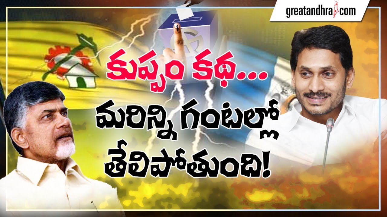 All Eyes on Kuppam Municipal Election Results | Greatandhra