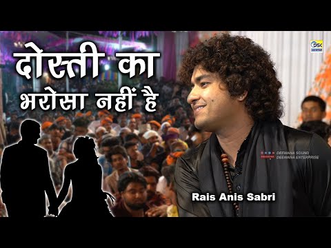 न जव न क फ रम इश पर पढ ग ज ल Rais Anis Sabri Dosti Ka Bharosa Nahi Hai Ghazal सह ड उर स