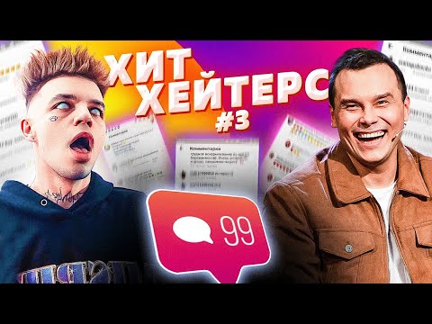ХитХейтерс №3 (Элджей)