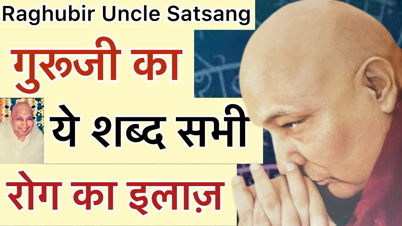 रघुबीर अंकल में बताया - “ गुरूजी ये शब्द📖बार-बार सुनते थे🥺