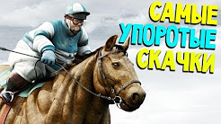 ЛУЧШАЯ ИГРА 2017 ГОДА ПО ВЕРСИИ МОЕЙ ЛОШАДИ