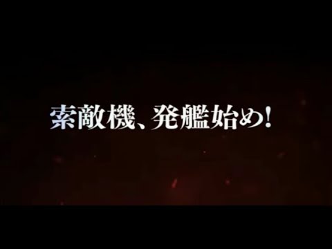 SGCの【艦これAC】MAD　第参回 期間限定海域 索敵機、発艦始め！　序