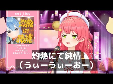 灼熱にて純情(wii-wii-woo)/星街すいせい/さくらみこ/うぃーうぃーおー/ホロライブ歌枠切り抜き