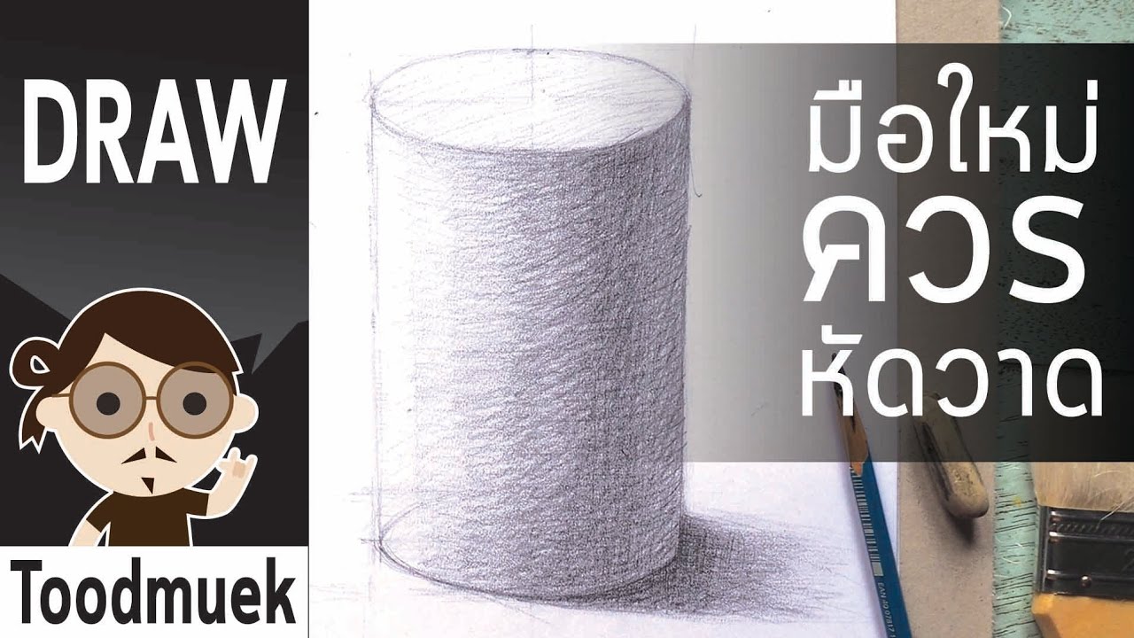 วาดเส้น วาดเล่น ep 6 | รูปทรงที่มือใหม่ ควรจะหัดวาด | how to drawing