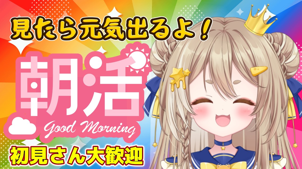【雑談/朝活】朝の目覚めのひと時に!おはよう🌟公星ひなき#shorts