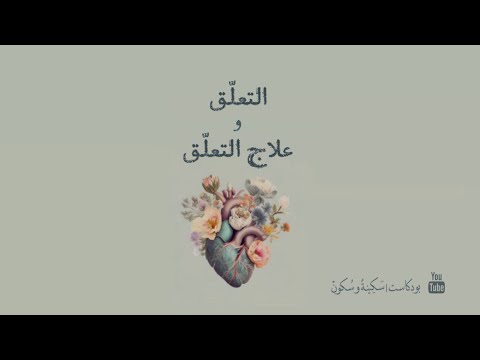 بودكاست سكينة و سكون التعلق و علاج التعلق 